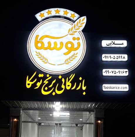 مرکز فروش برنج ایرانی در تهران و شهرستان ها
