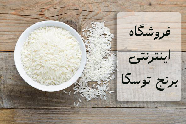 فروشگاه اینترنتی برنج ایرانی